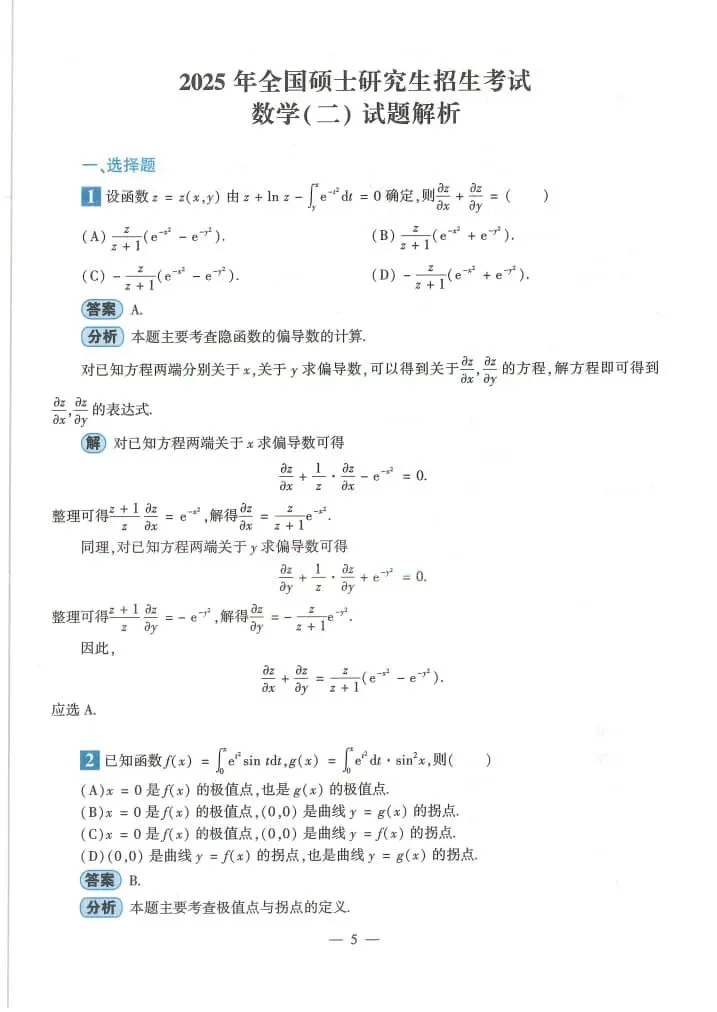 2025年考研数学(二)真题及答案解析-第7张图片-四季读书网 2025年考研数学(二)真题及答案解析-第7张图片-四季读书网