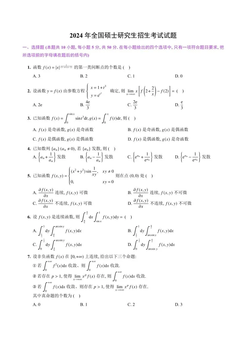 2024年考研数学(二)真题及答案解析-第3张图片-四季读书网 2024年考研数学(二)真题及答案解析-第3张图片-四季读书网