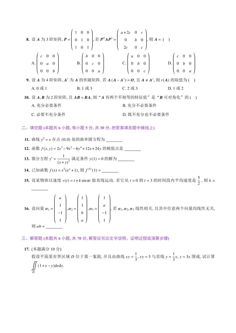 2024年考研数学(二)真题及答案解析-第4张图片-四季读书网 2024年考研数学(二)真题及答案解析-第4张图片-四季读书网