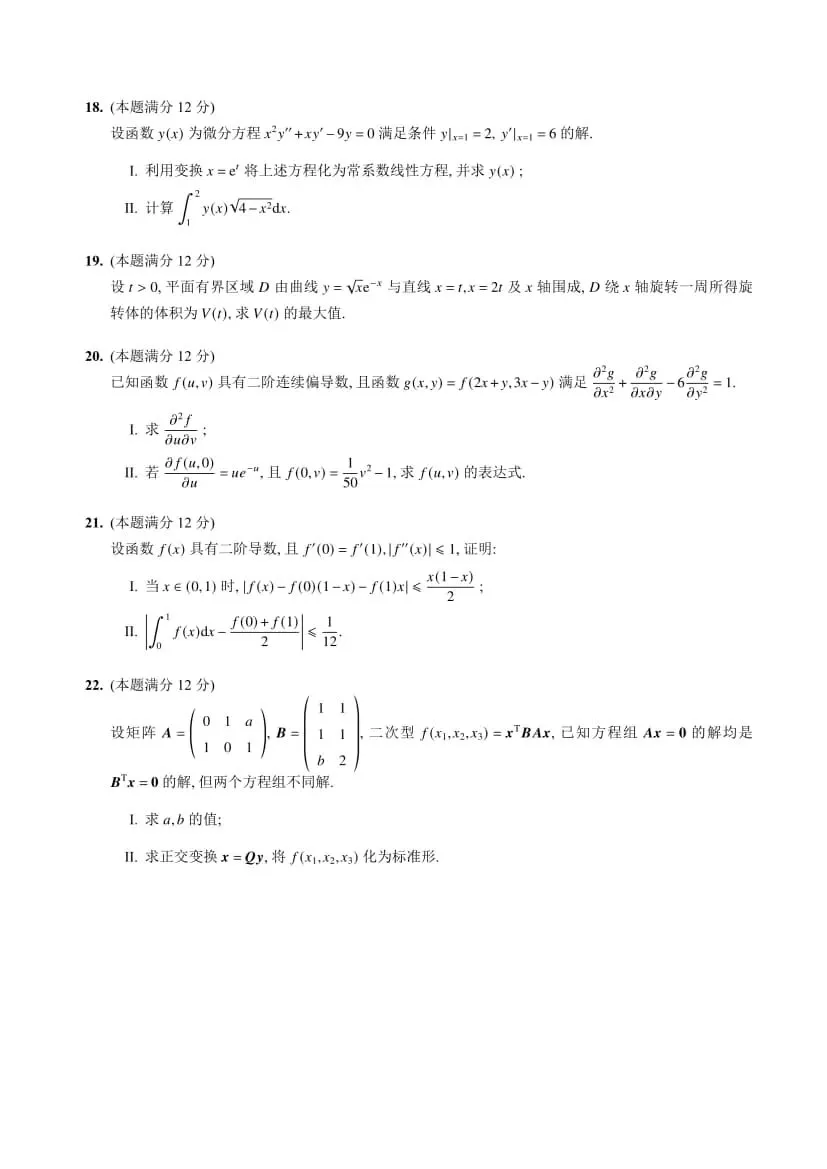 2024年考研数学(二)真题及答案解析-第5张图片-四季读书网 2024年考研数学(二)真题及答案解析-第5张图片-四季读书网