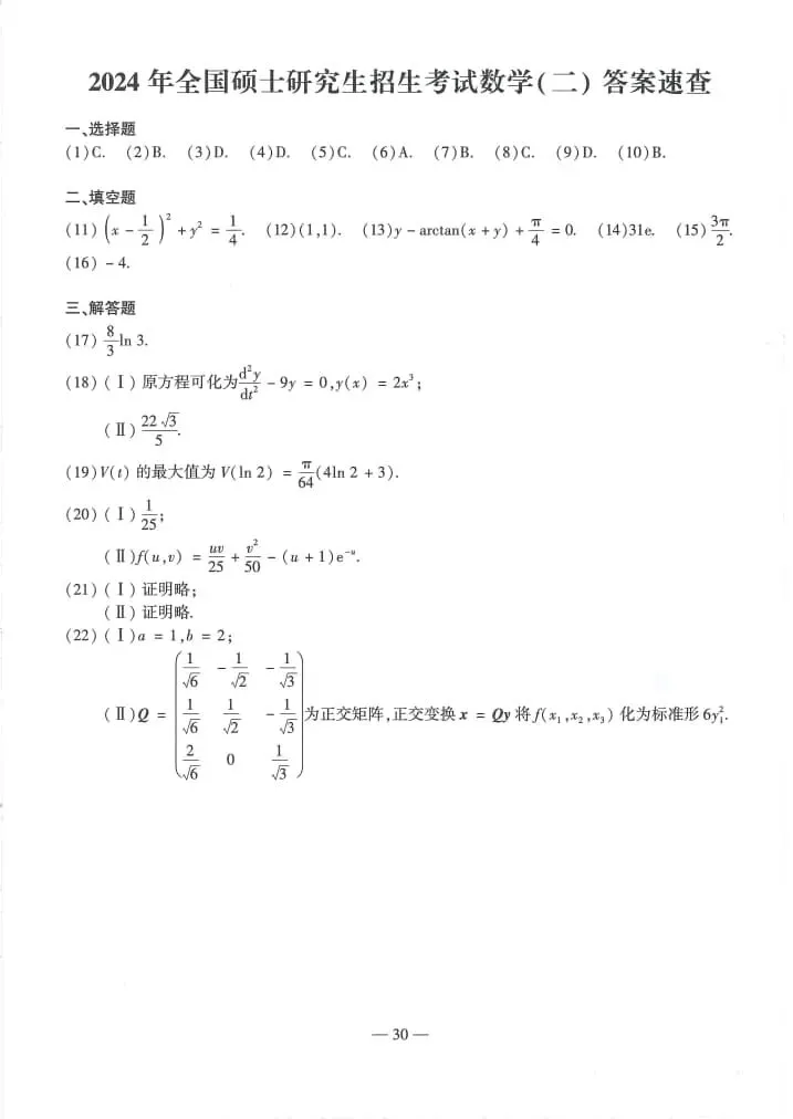 2024年考研数学(二)真题及答案解析-第6张图片-四季读书网 2024年考研数学(二)真题及答案解析-第6张图片-四季读书网