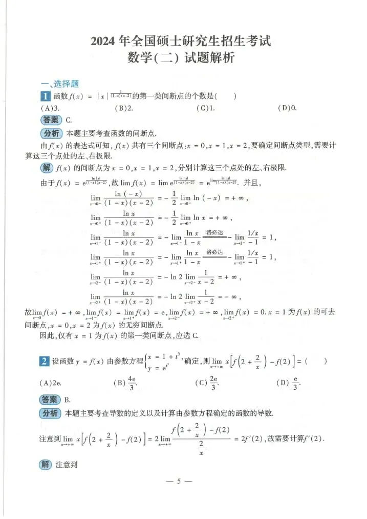 2024年考研数学(二)真题及答案解析-第7张图片-四季读书网 2024年考研数学(二)真题及答案解析-第7张图片-四季读书网