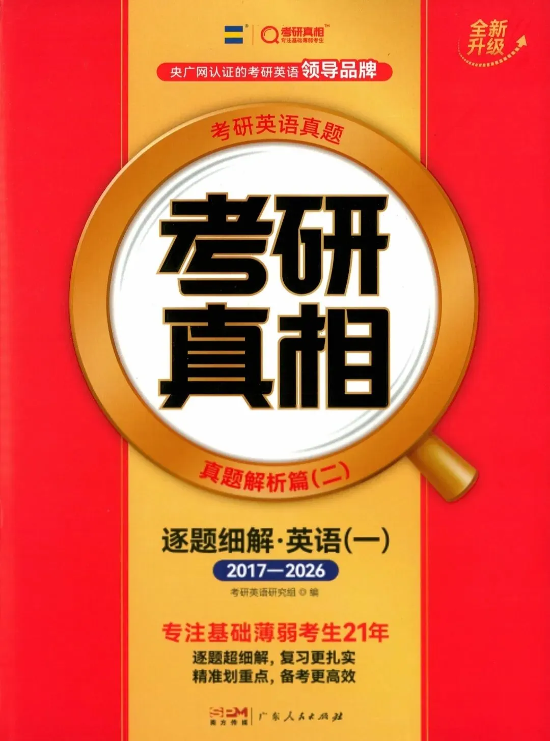 【27考研真相】真题+逐词逐句精讲册(英语一、二)(电子版pdf)-第3张图片-四季读书网 【27考研真相】真题+逐词逐句精讲册(英语一、二)(电子版pdf)-第3张图片-四季读书网
