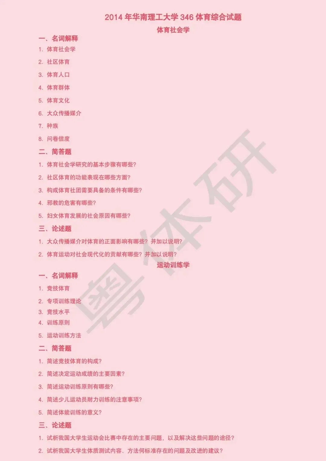 华南理工大学体育考研近十年真题(收藏版)-第14张图片-四季读书网 华南理工大学体育考研近十年真题(收藏版)-第14张图片-四季读书网