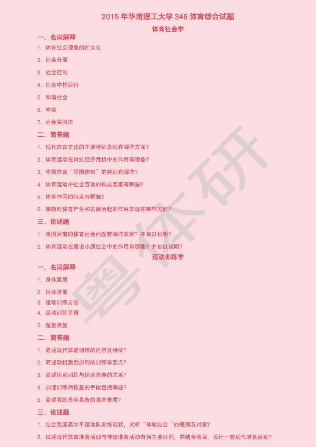华南理工大学体育考研近十年真题(收藏版)-第15张图片-四季读书网 华南理工大学体育考研近十年真题(收藏版)-第15张图片-四季读书网