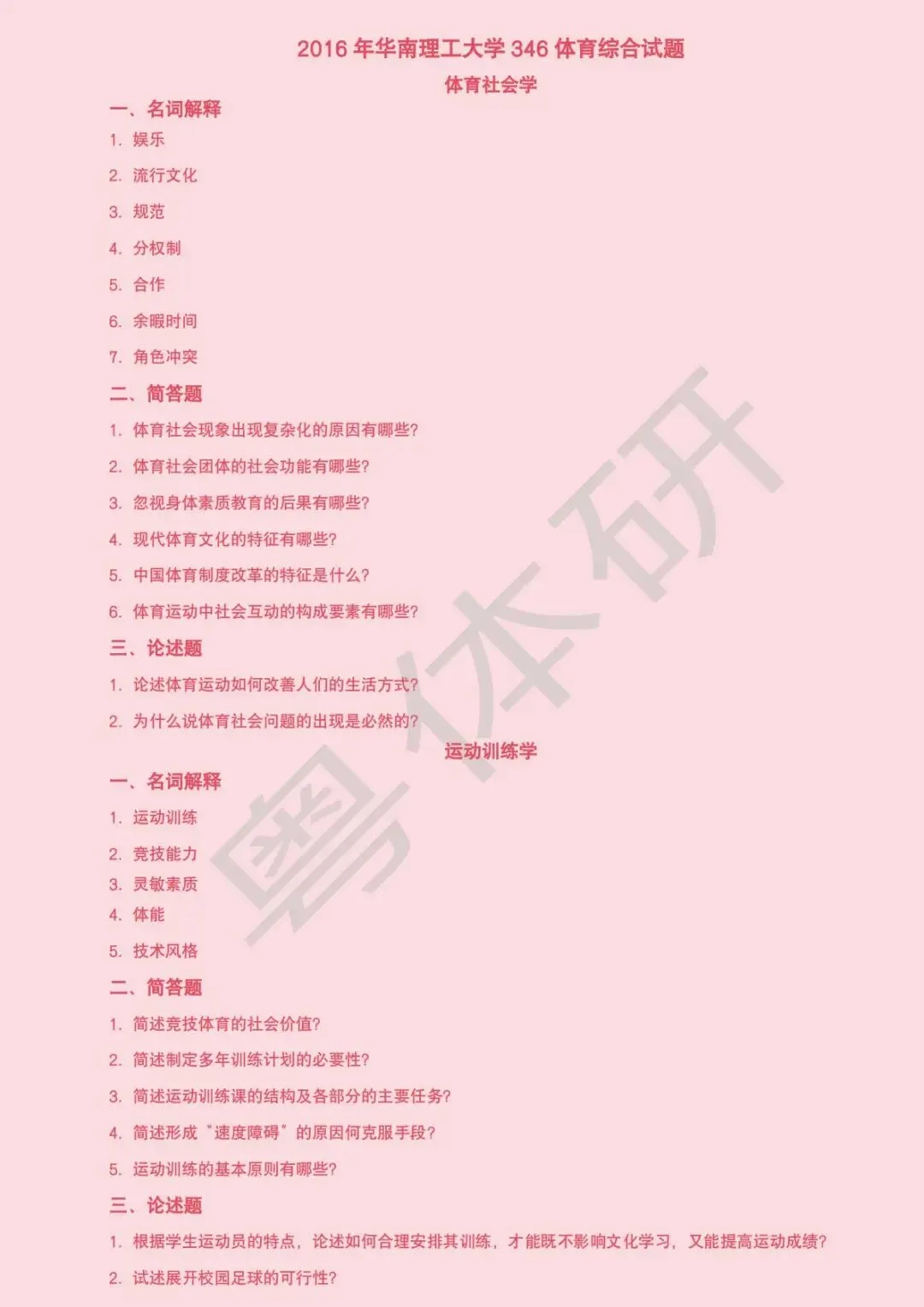 华南理工大学体育考研近十年真题(收藏版)-第16张图片-四季读书网 华南理工大学体育考研近十年真题(收藏版)-第16张图片-四季读书网