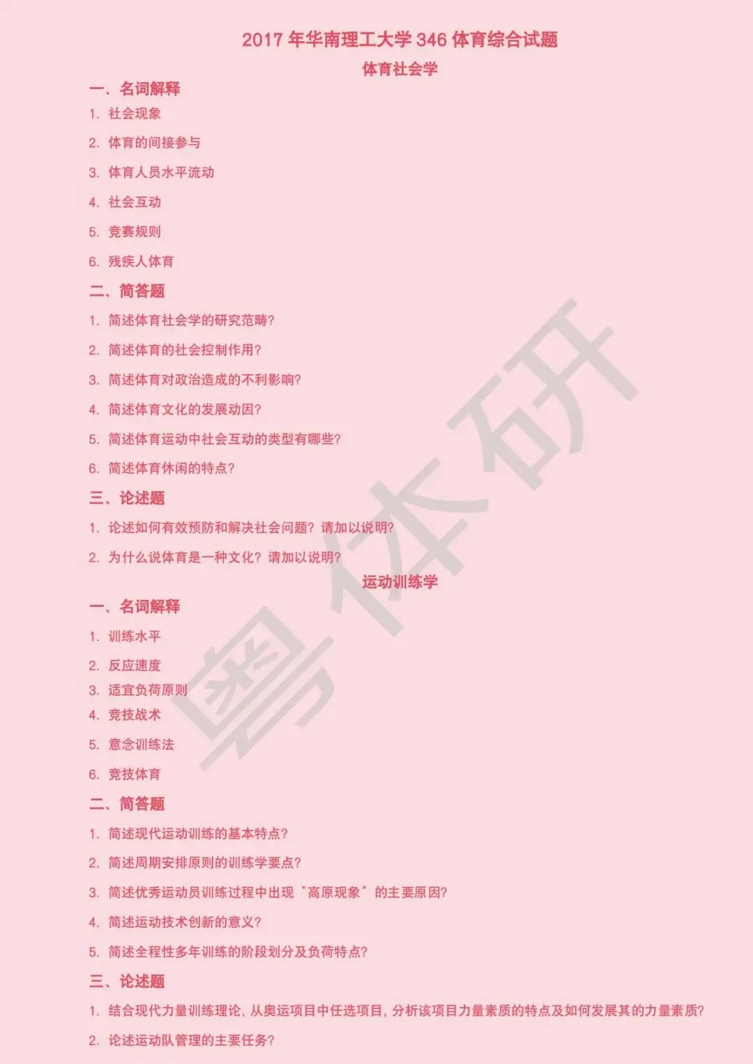 华南理工大学体育考研近十年真题(收藏版)-第17张图片-四季读书网 华南理工大学体育考研近十年真题(收藏版)-第17张图片-四季读书网