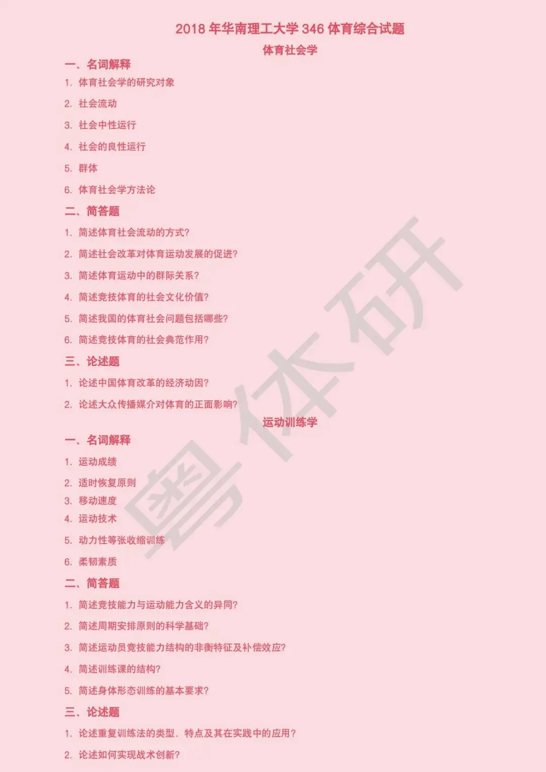 华南理工大学体育考研近十年真题(收藏版)-第18张图片-四季读书网 华南理工大学体育考研近十年真题(收藏版)-第18张图片-四季读书网