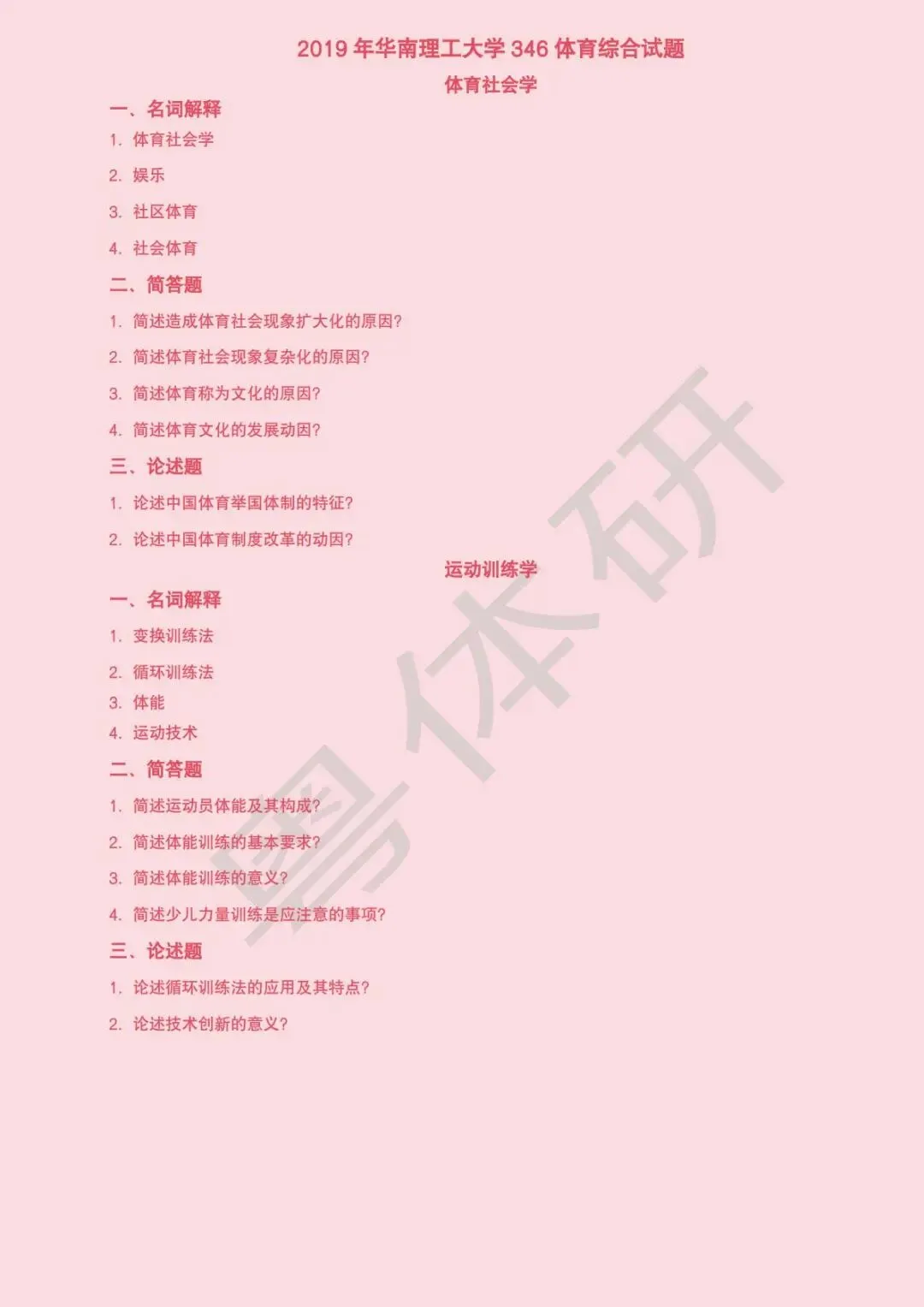 华南理工大学体育考研近十年真题(收藏版)-第19张图片-四季读书网 华南理工大学体育考研近十年真题(收藏版)-第19张图片-四季读书网