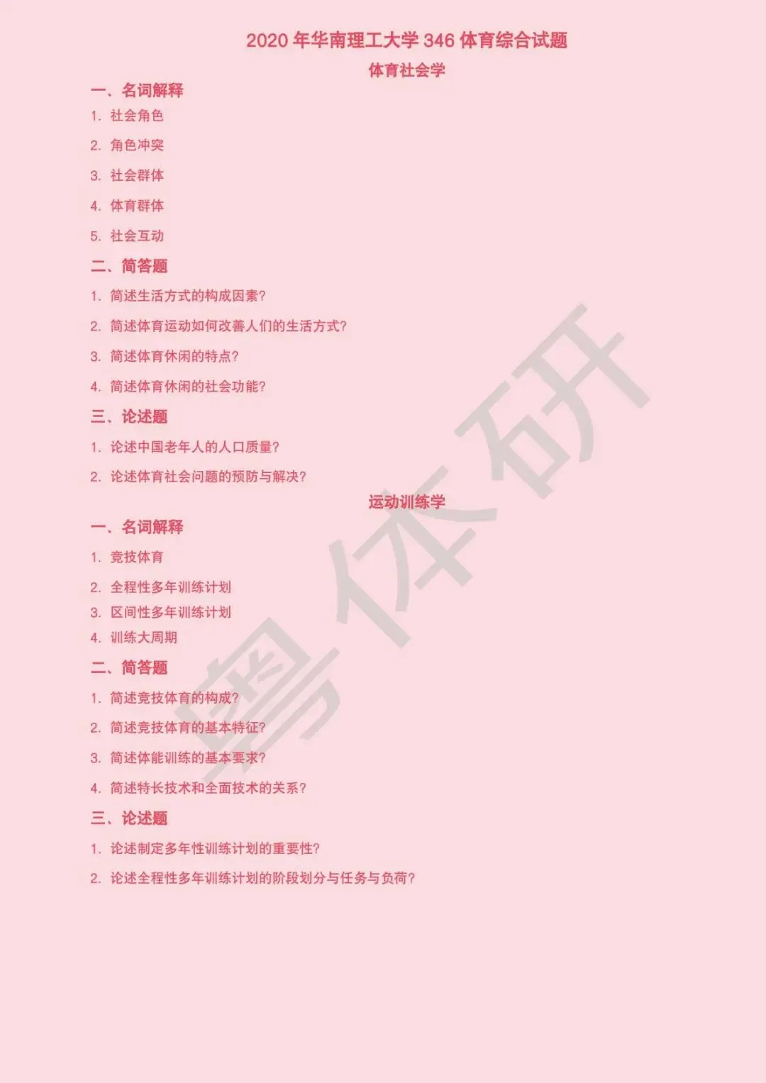 华南理工大学体育考研近十年真题(收藏版)-第20张图片-四季读书网 华南理工大学体育考研近十年真题(收藏版)-第20张图片-四季读书网