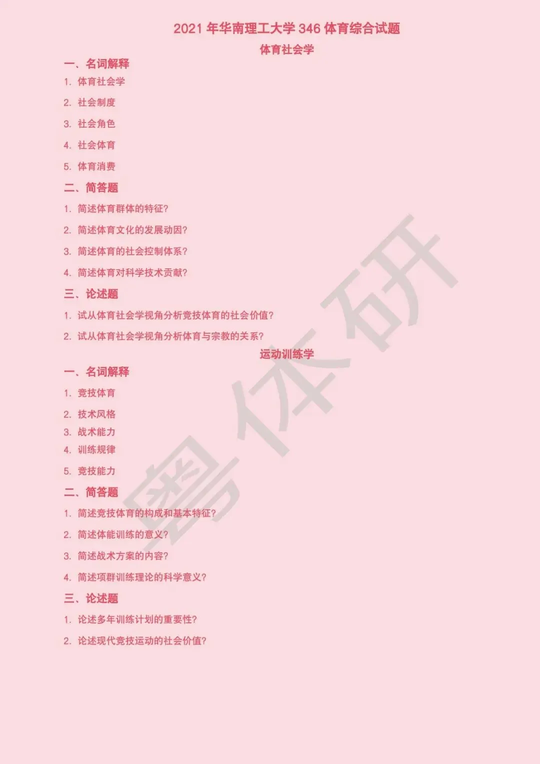 华南理工大学体育考研近十年真题(收藏版)-第21张图片-四季读书网 华南理工大学体育考研近十年真题(收藏版)-第21张图片-四季读书网