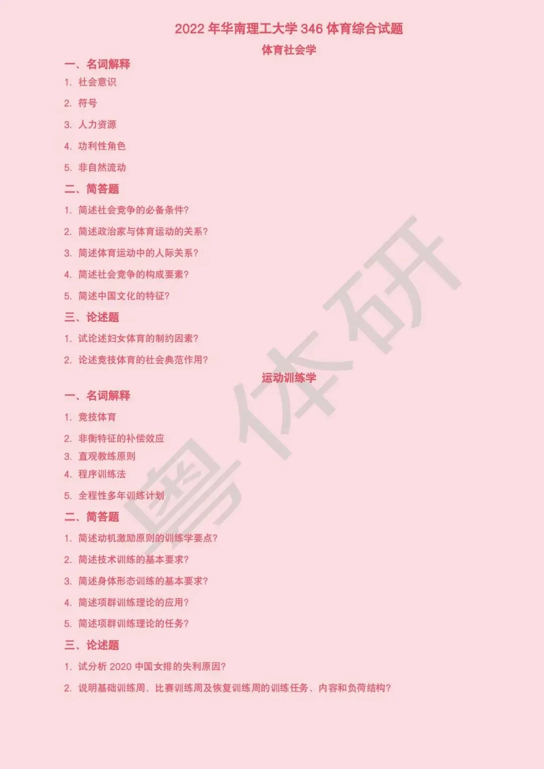 华南理工大学体育考研近十年真题(收藏版)-第22张图片-四季读书网 华南理工大学体育考研近十年真题(收藏版)-第22张图片-四季读书网