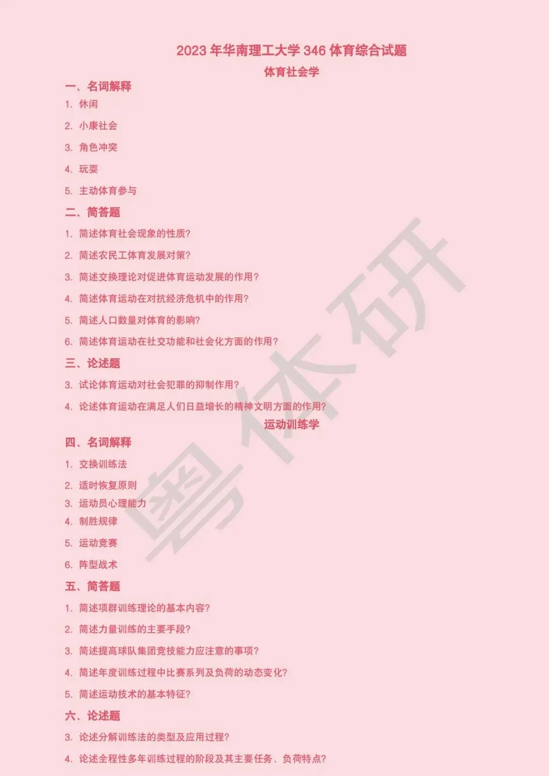 华南理工大学体育考研近十年真题(收藏版)-第23张图片-四季读书网 华南理工大学体育考研近十年真题(收藏版)-第23张图片-四季读书网