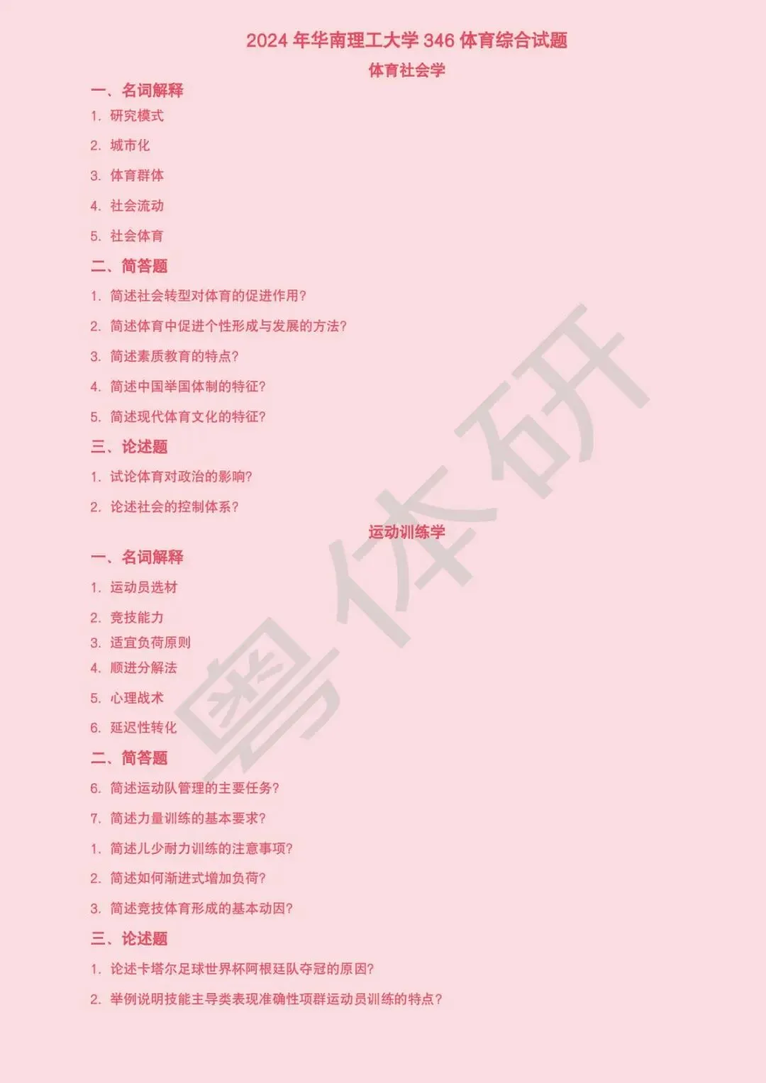 华南理工大学体育考研近十年真题(收藏版)-第24张图片-四季读书网 华南理工大学体育考研近十年真题(收藏版)-第24张图片-四季读书网