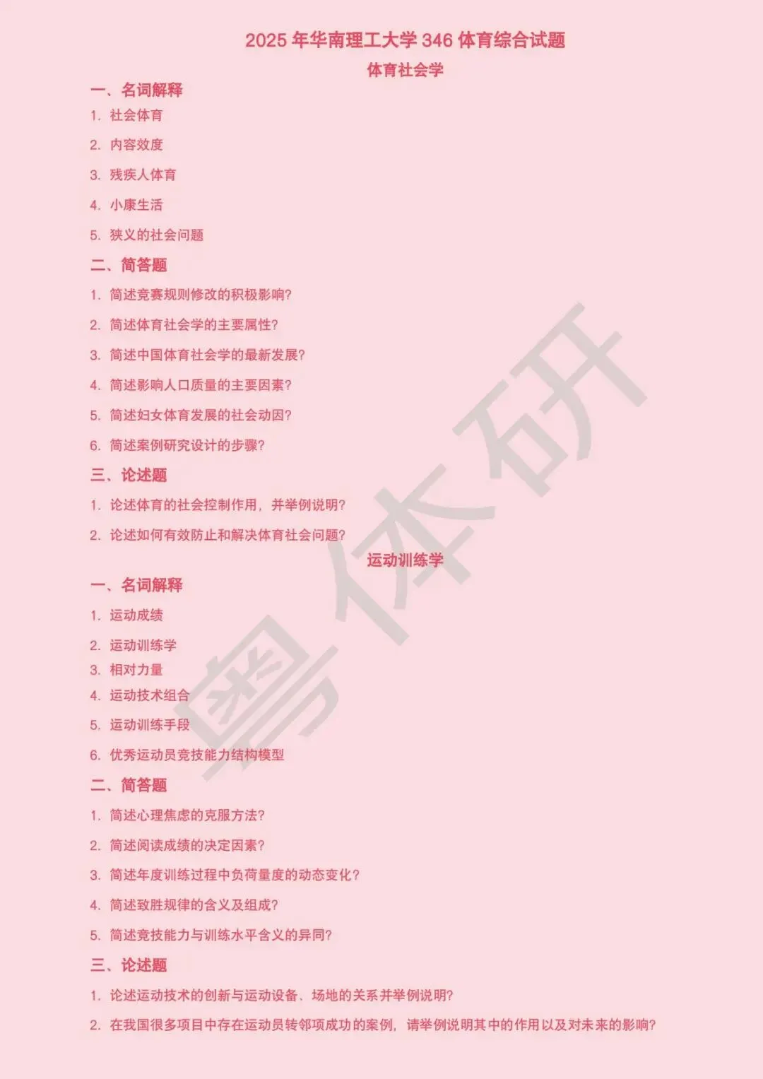 华南理工大学体育考研近十年真题(收藏版)-第25张图片-四季读书网 华南理工大学体育考研近十年真题(收藏版)-第25张图片-四季读书网