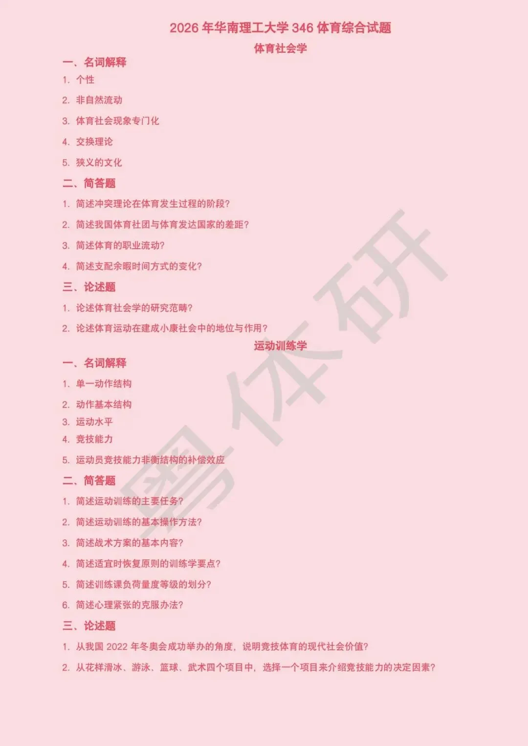 华南理工大学体育考研近十年真题(收藏版)-第26张图片-四季读书网 华南理工大学体育考研近十年真题(收藏版)-第26张图片-四季读书网