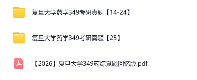 复旦大学349药学综合考研2014-2026真题及解析-第1张图片-四季读书网