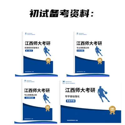 江西师大体育考研备考攻略暨2027年江西师范大学体育考研招生简章、专业目录、参考书目、资料、复试分数线、历年及学校简介!-第17张图片-四季读书网 江西师大体育考研备考攻略暨2027年江西师范大学体育考研招生简章、专业目录、参考书目、资料、复试分数线、历年及学校简介!-第17张图片-四季读书网