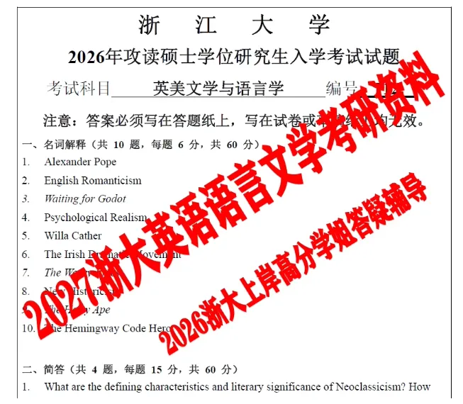 2027浙江大学英语语言文学专业考研712英美文学与语言学812翻译与写作答案笔记模拟试题押题资料-第1张图片-四季读书网 2027浙江大学英语语言文学专业考研712英美文学与语言学812翻译与写作答案笔记模拟试题押题资料-第1张图片-四季读书网