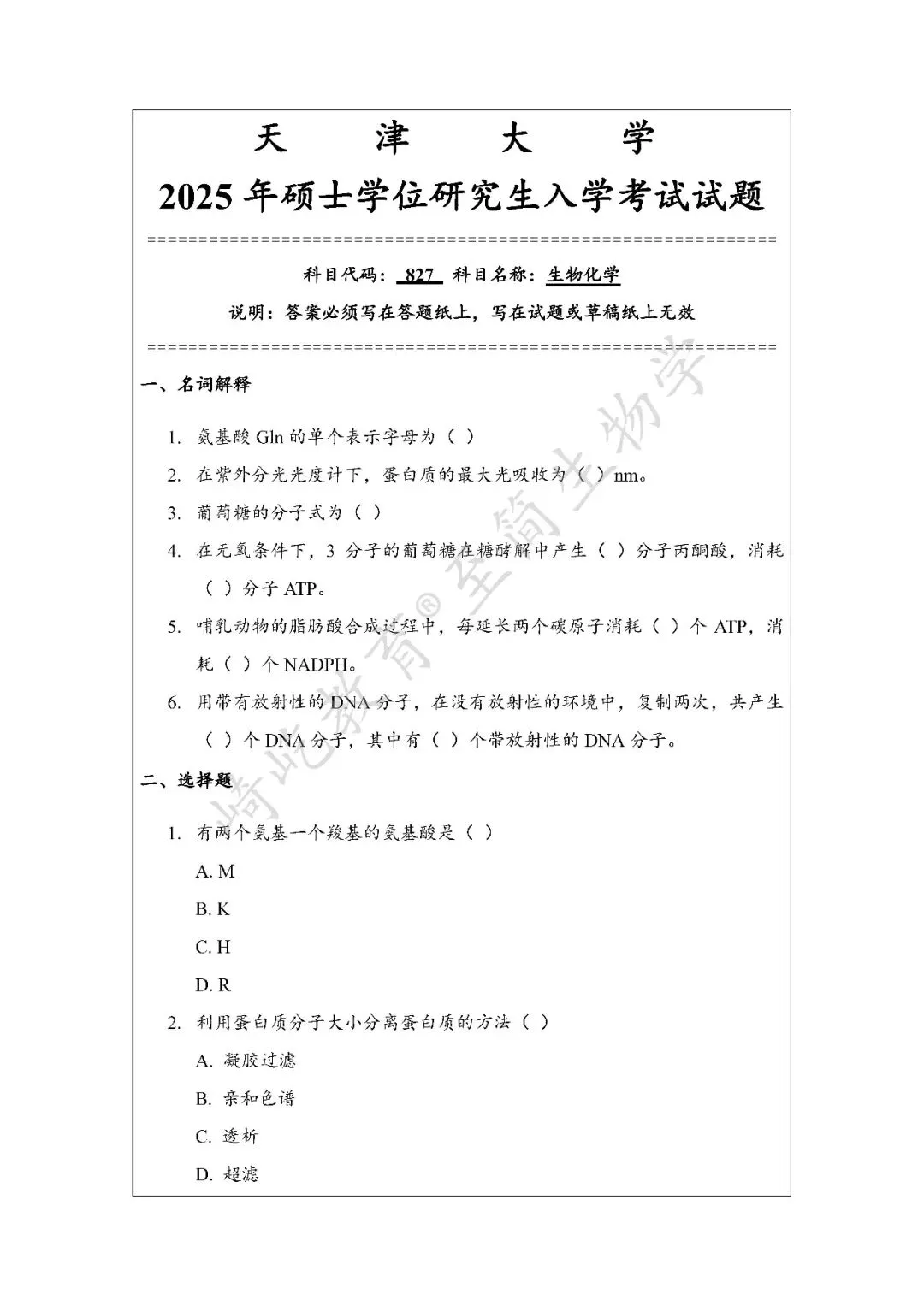 2027考研 天津大学716基础生物化学869细胞生物学基础827生物化学资料 近三年数据+1997-2025真题资料(免费分享25年)-第5张图片-四季读书网 2027考研 天津大学716基础生物化学869细胞生物学基础827生物化学资料 近三年数据+1997-2025真题资料(免费分享25年)-第5张图片-四季读书网