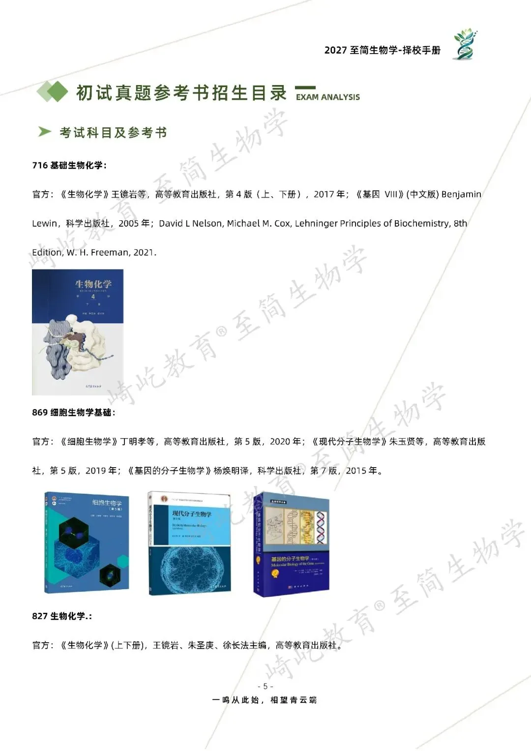 2027考研 天津大学716基础生物化学869细胞生物学基础827生物化学资料 近三年数据+1997-2025真题资料(免费分享25年)-第13张图片-四季读书网 2027考研 天津大学716基础生物化学869细胞生物学基础827生物化学资料 近三年数据+1997-2025真题资料(免费分享25年)-第13张图片-四季读书网