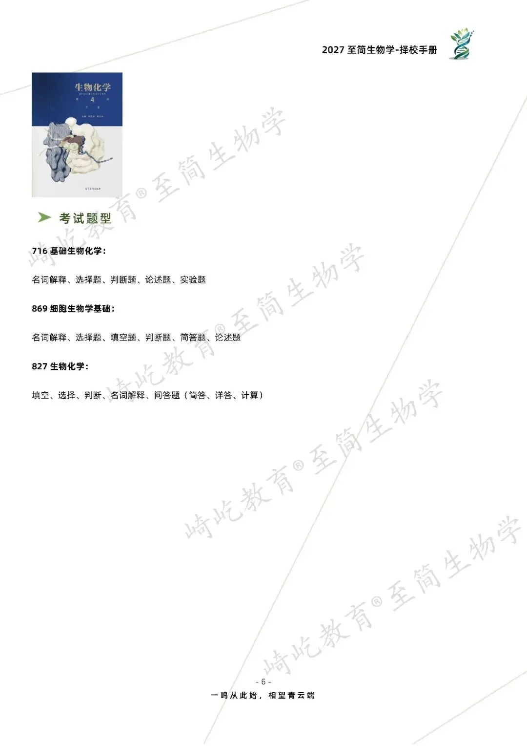 2027考研 天津大学716基础生物化学869细胞生物学基础827生物化学资料 近三年数据+1997-2025真题资料(免费分享25年)-第14张图片-四季读书网 2027考研 天津大学716基础生物化学869细胞生物学基础827生物化学资料 近三年数据+1997-2025真题资料(免费分享25年)-第14张图片-四季读书网