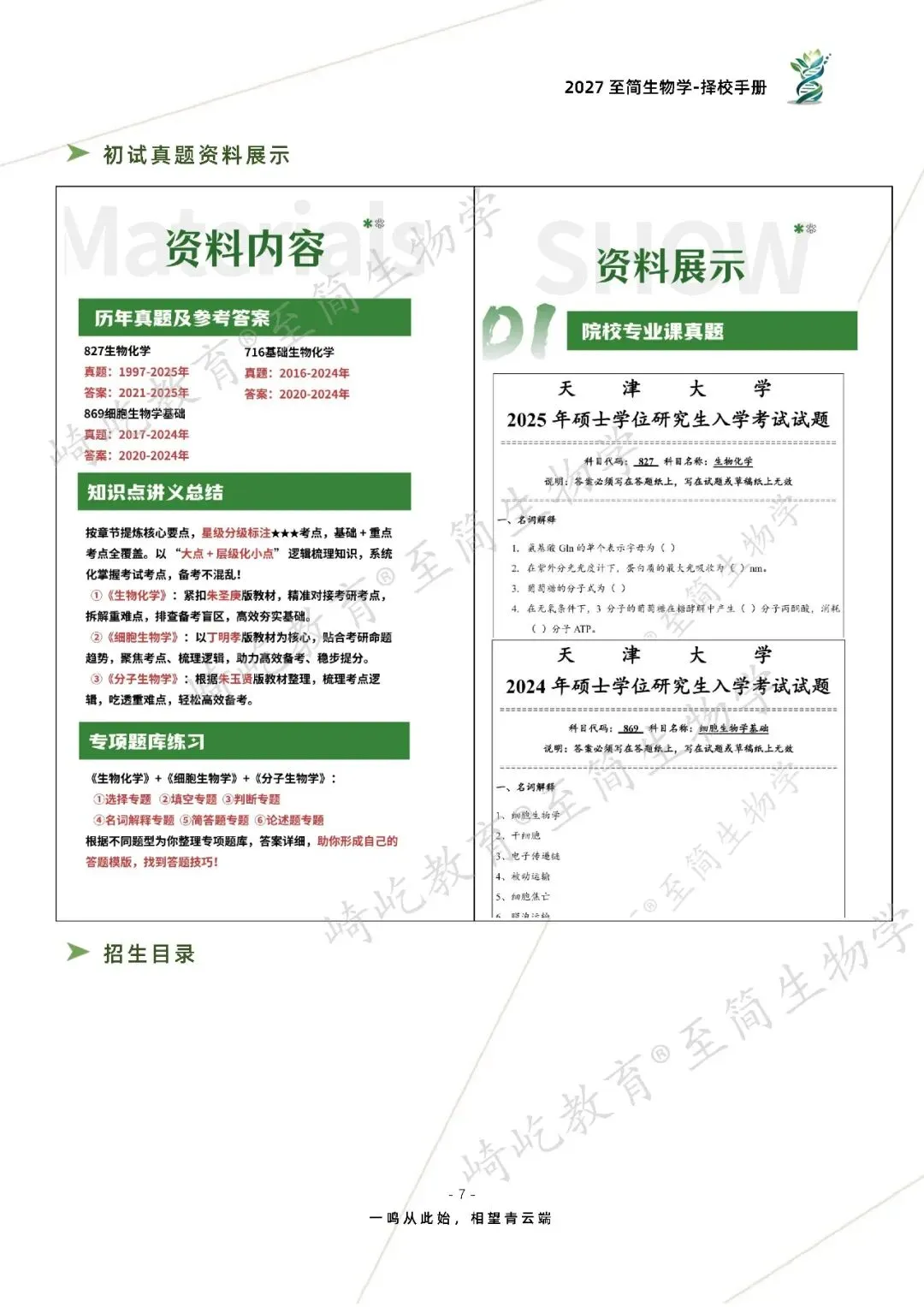 2027考研 天津大学716基础生物化学869细胞生物学基础827生物化学资料 近三年数据+1997-2025真题资料(免费分享25年)-第15张图片-四季读书网 2027考研 天津大学716基础生物化学869细胞生物学基础827生物化学资料 近三年数据+1997-2025真题资料(免费分享25年)-第15张图片-四季读书网