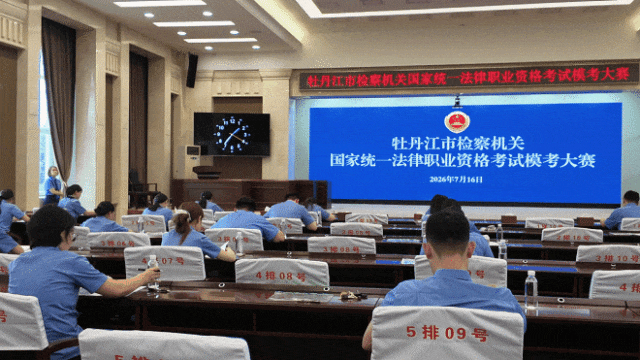 跨省生态保护交流、法考模拟考试、精准复盘画像……近期,黑龙江检察工作亮点纷呈-第2张图片-四季读书网 跨省生态保护交流、法考模拟考试、精准复盘画像……近期,黑龙江检察工作亮点纷呈-第2张图片-四季读书网