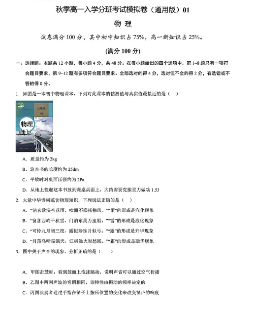 【开学考】秋季重点新高一上入学分班考试模拟卷物理(新高考通用)01-第1张图片-四季读书网