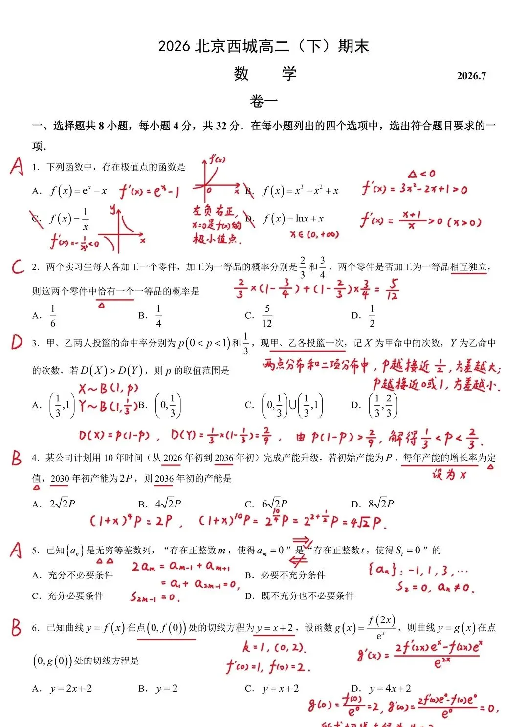 2026北京西城高二下期末数学试卷及解析-第1张图片-四季读书网