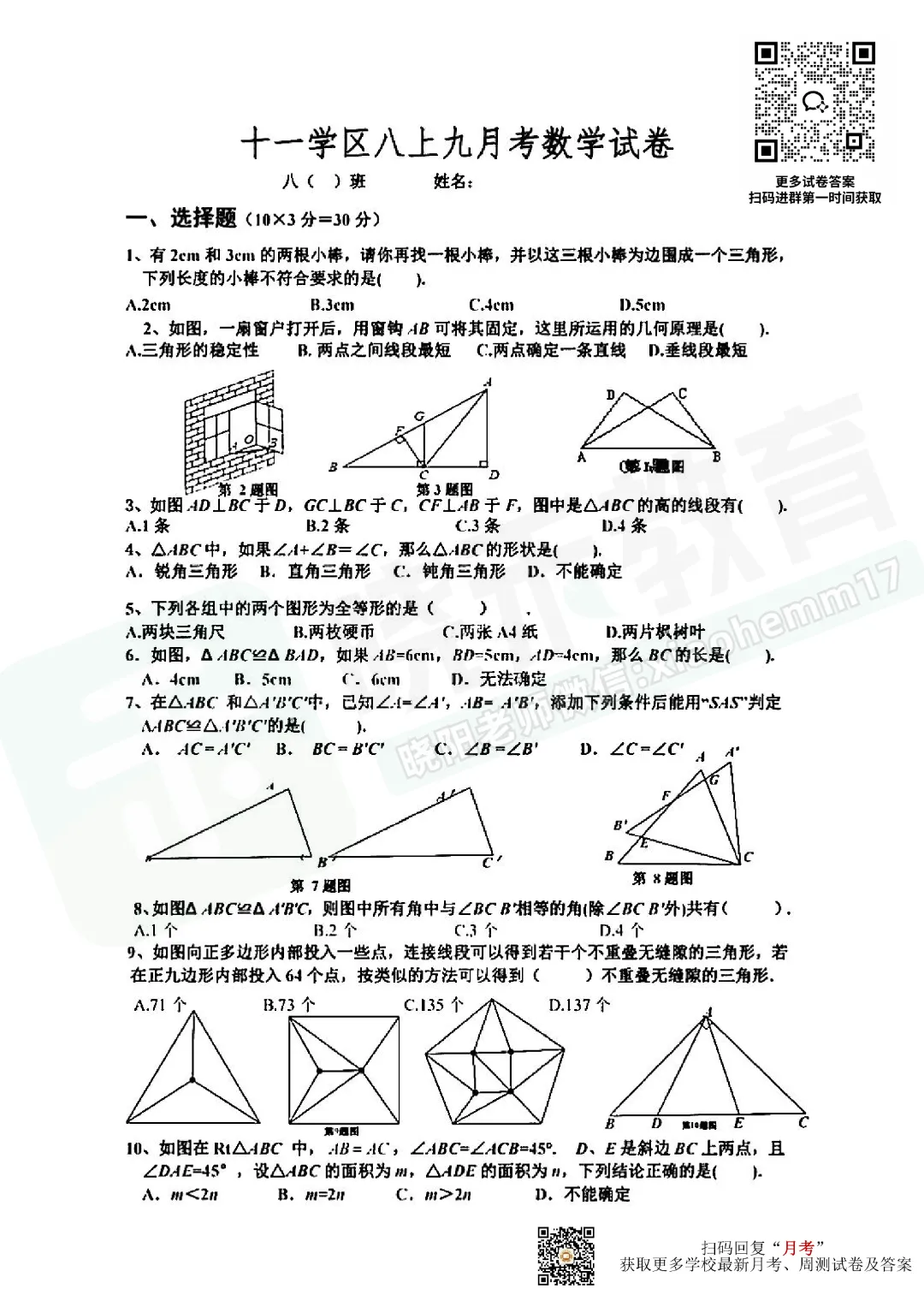 【8年级硚口十一初数学试卷】2024-2025上学期9月月考试卷-第3张图片-四季读书网 【8年级硚口十一初数学试卷】2024-2025上学期9月月考试卷-第3张图片-四季读书网