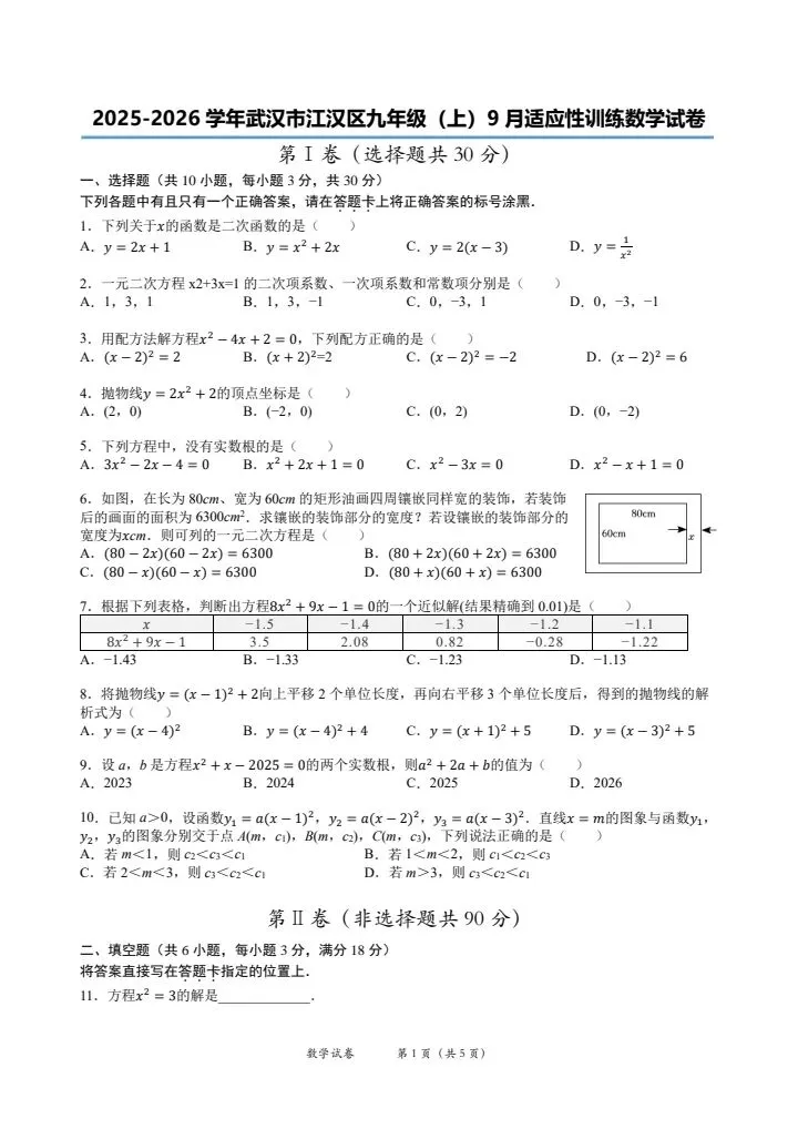 2025~2026江汉区九上9月考数学试卷含答案-第2张图片-四季读书网 2025~2026江汉区九上9月考数学试卷含答案-第2张图片-四季读书网