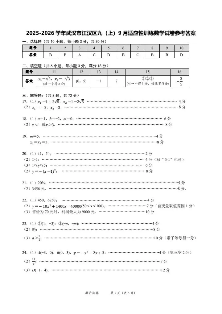 2025~2026江汉区九上9月考数学试卷含答案-第6张图片-四季读书网 2025~2026江汉区九上9月考数学试卷含答案-第6张图片-四季读书网