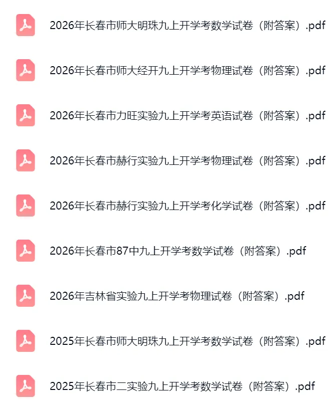 2026年长春市师大明珠九上开学考数学试卷(附答案)-第3张图片-四季读书网