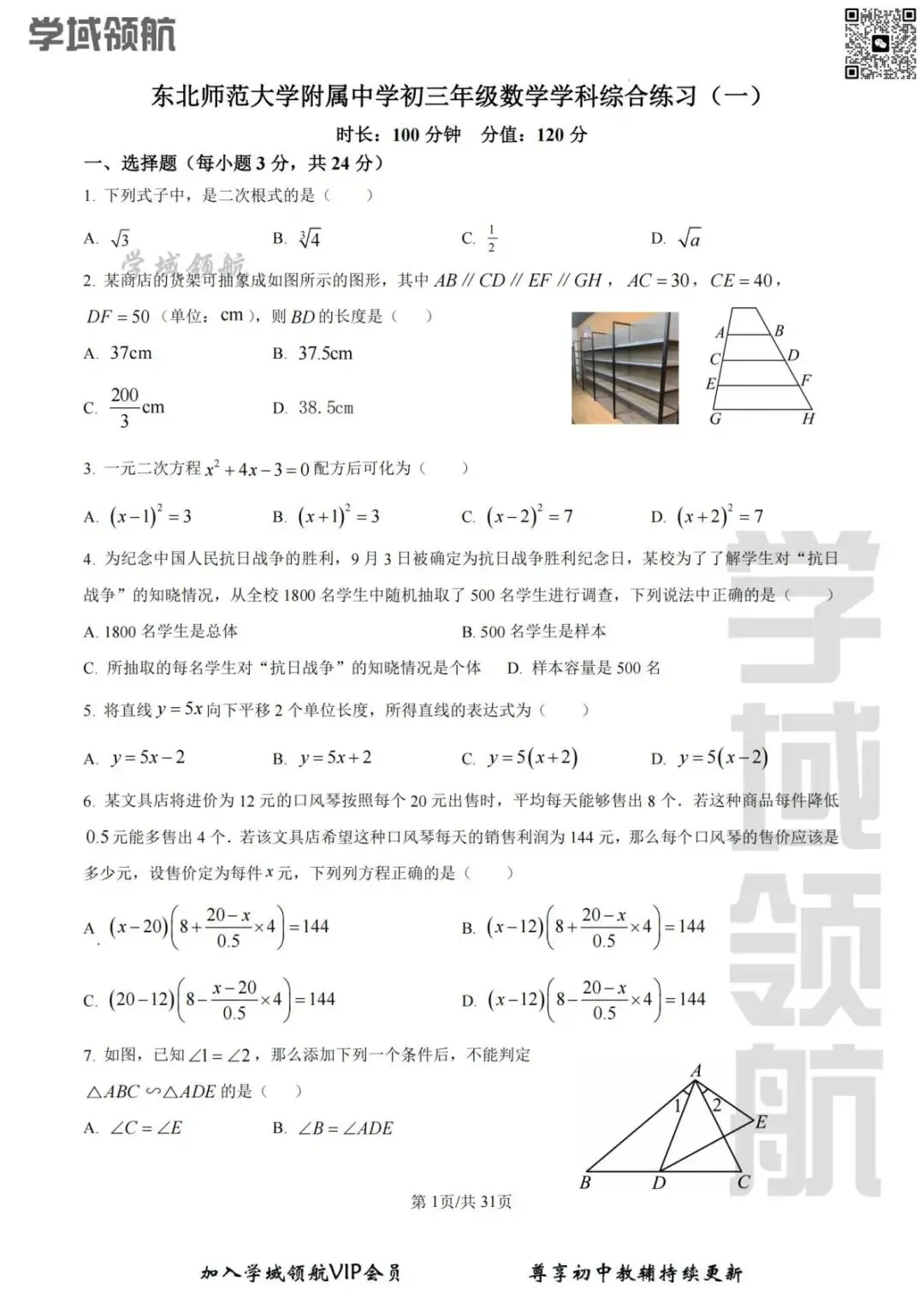 2026年长春市师大明珠九上开学考数学试卷(附答案)-第4张图片-四季读书网