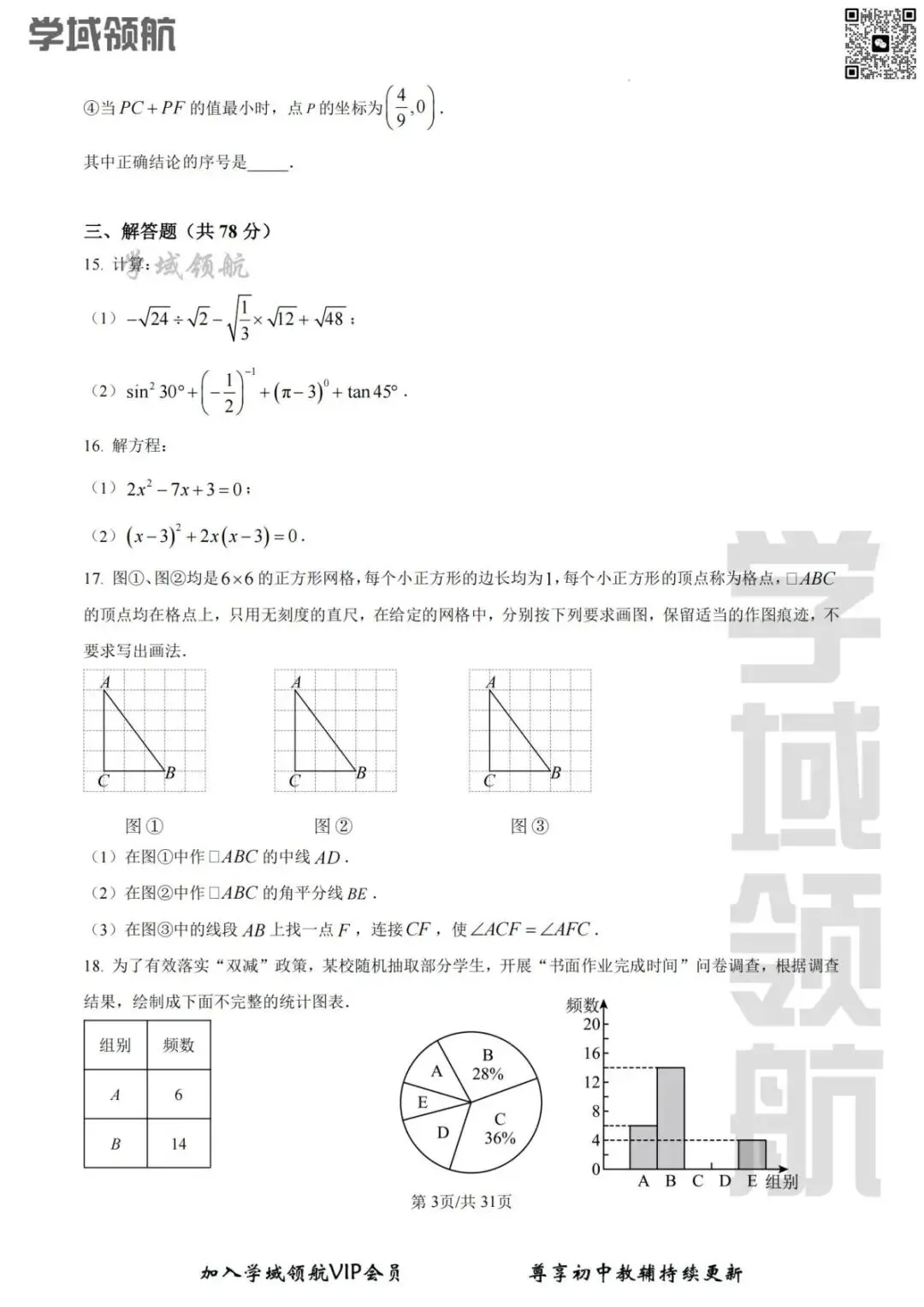 2026年长春市师大明珠九上开学考数学试卷(附答案)-第6张图片-四季读书网