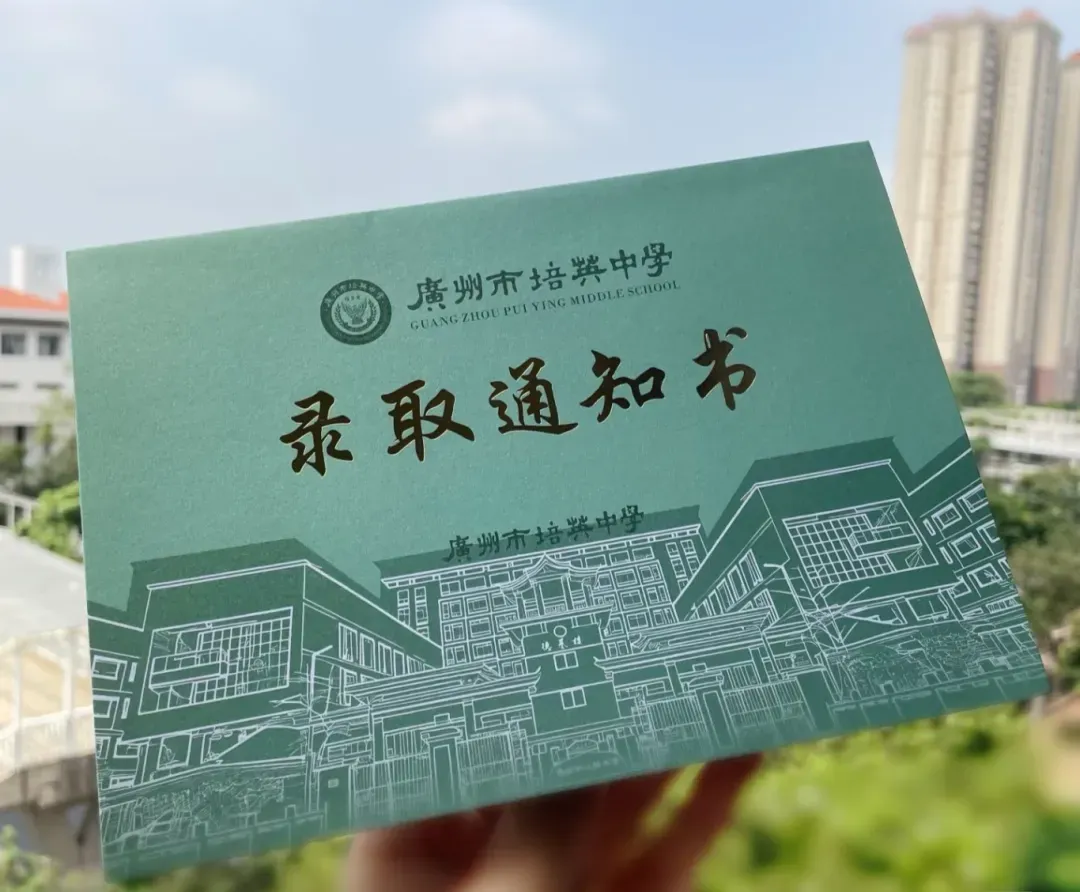 广州中考录取通知书长什么样?-第21张图片-四季读书网
