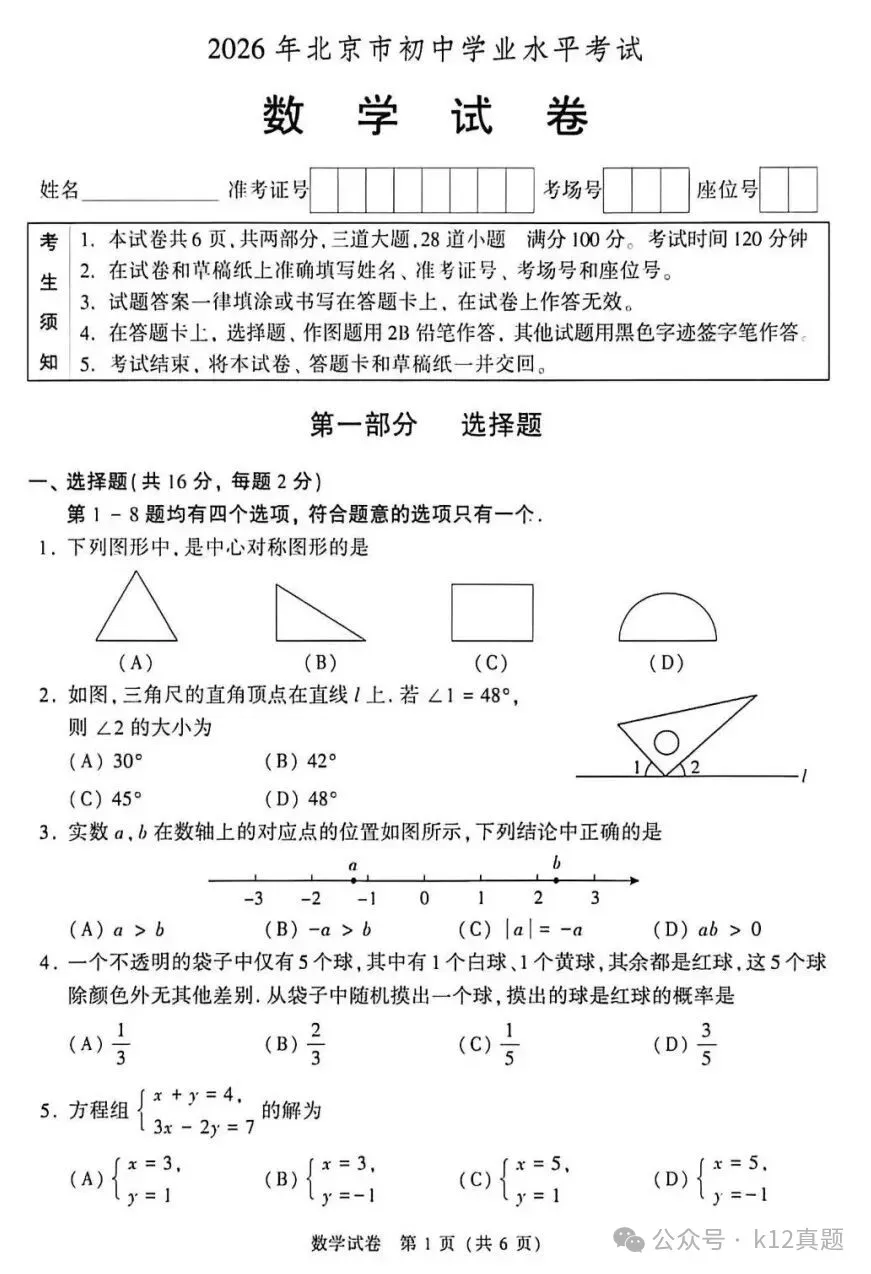 中考真题原卷:北京市2026年中考数学、英语试题(含答案)-第3张图片-四季读书网 中考真题原卷:北京市2026年中考数学、英语试题(含答案)-第3张图片-四季读书网