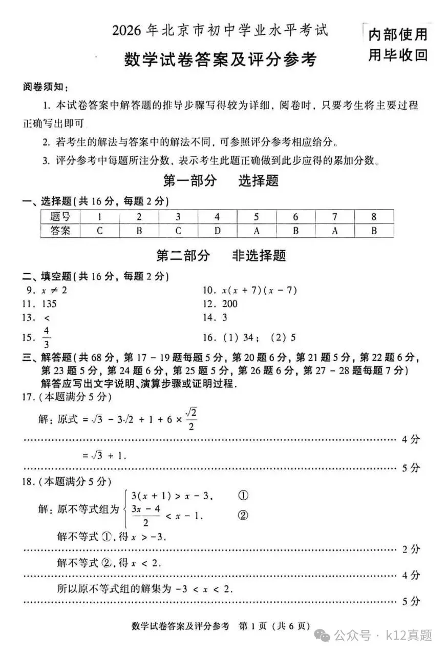 中考真题原卷:北京市2026年中考数学、英语试题(含答案)-第9张图片-四季读书网 中考真题原卷:北京市2026年中考数学、英语试题(含答案)-第9张图片-四季读书网