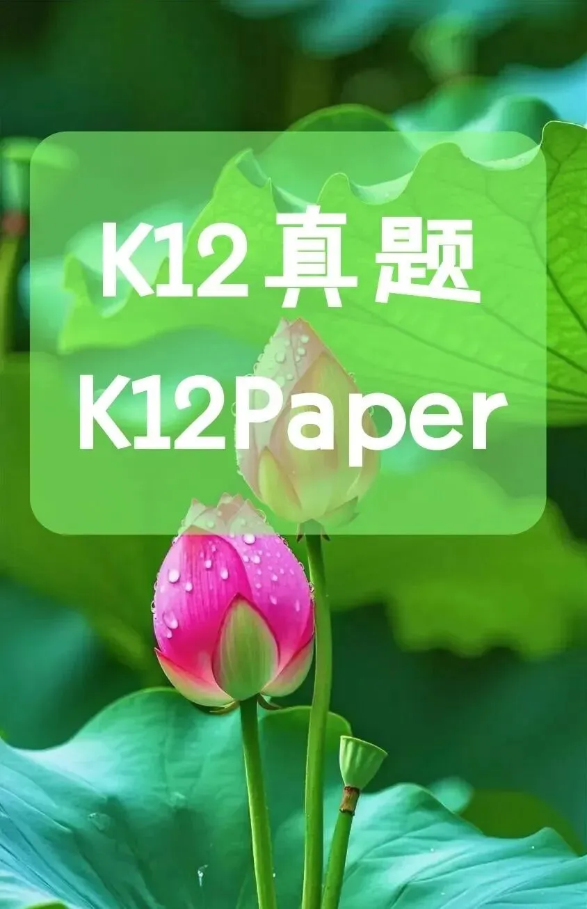中考真题原卷:北京市2026年中考数学、英语试题(含答案)-第32张图片-四季读书网 中考真题原卷:北京市2026年中考数学、英语试题(含答案)-第32张图片-四季读书网