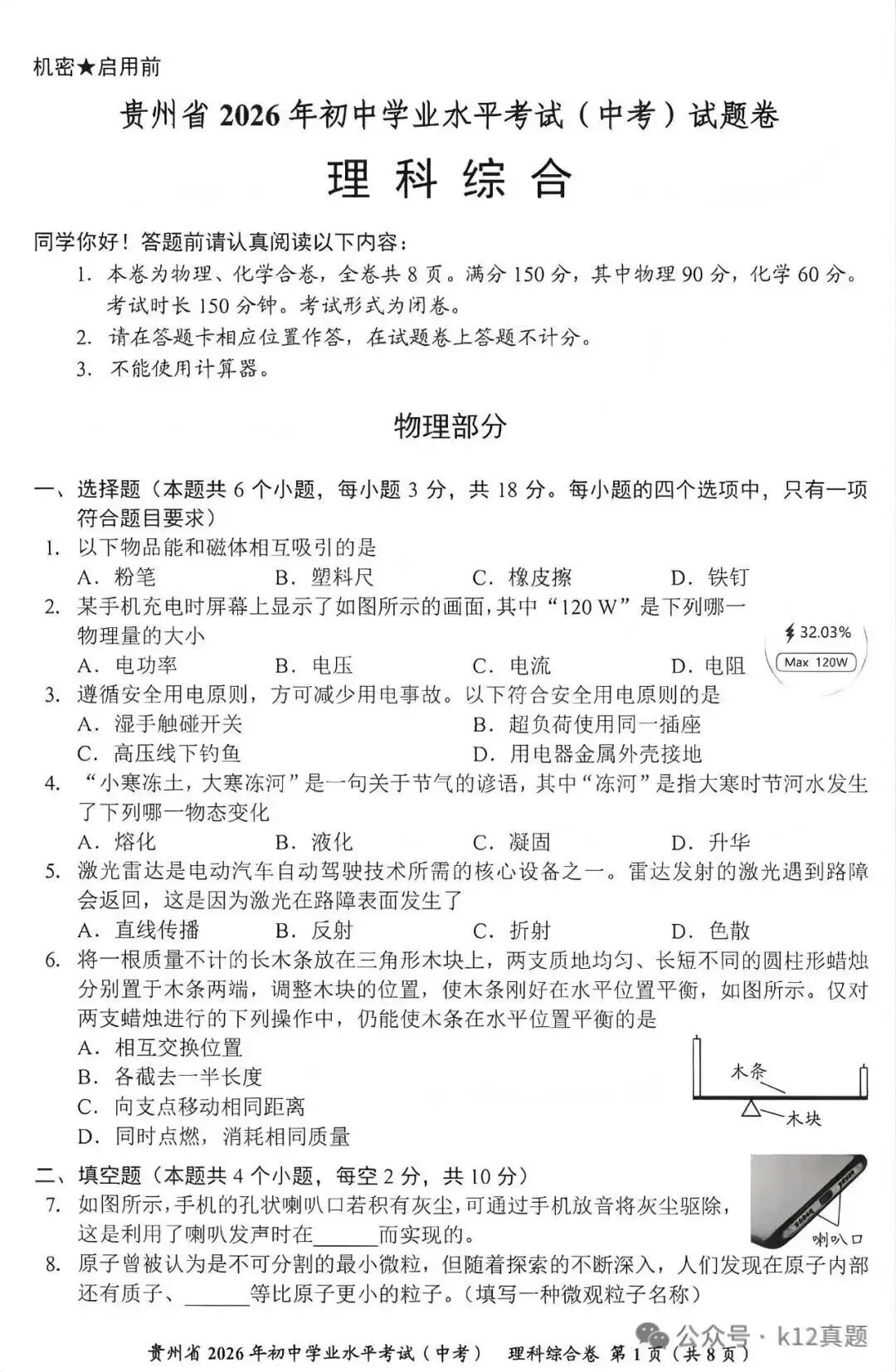 【中考真题】2026年贵州省中考理科综合真题-第1张图片-四季读书网