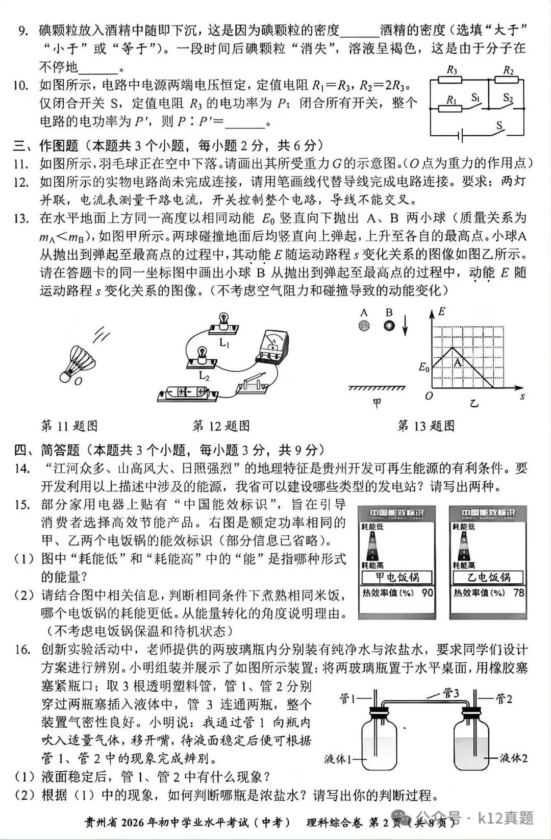 【中考真题】2026年贵州省中考理科综合真题-第2张图片-四季读书网