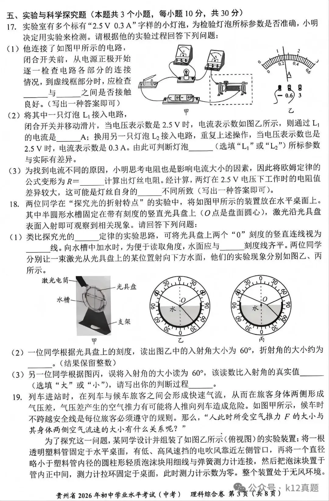 【中考真题】2026年贵州省中考理科综合真题-第3张图片-四季读书网
