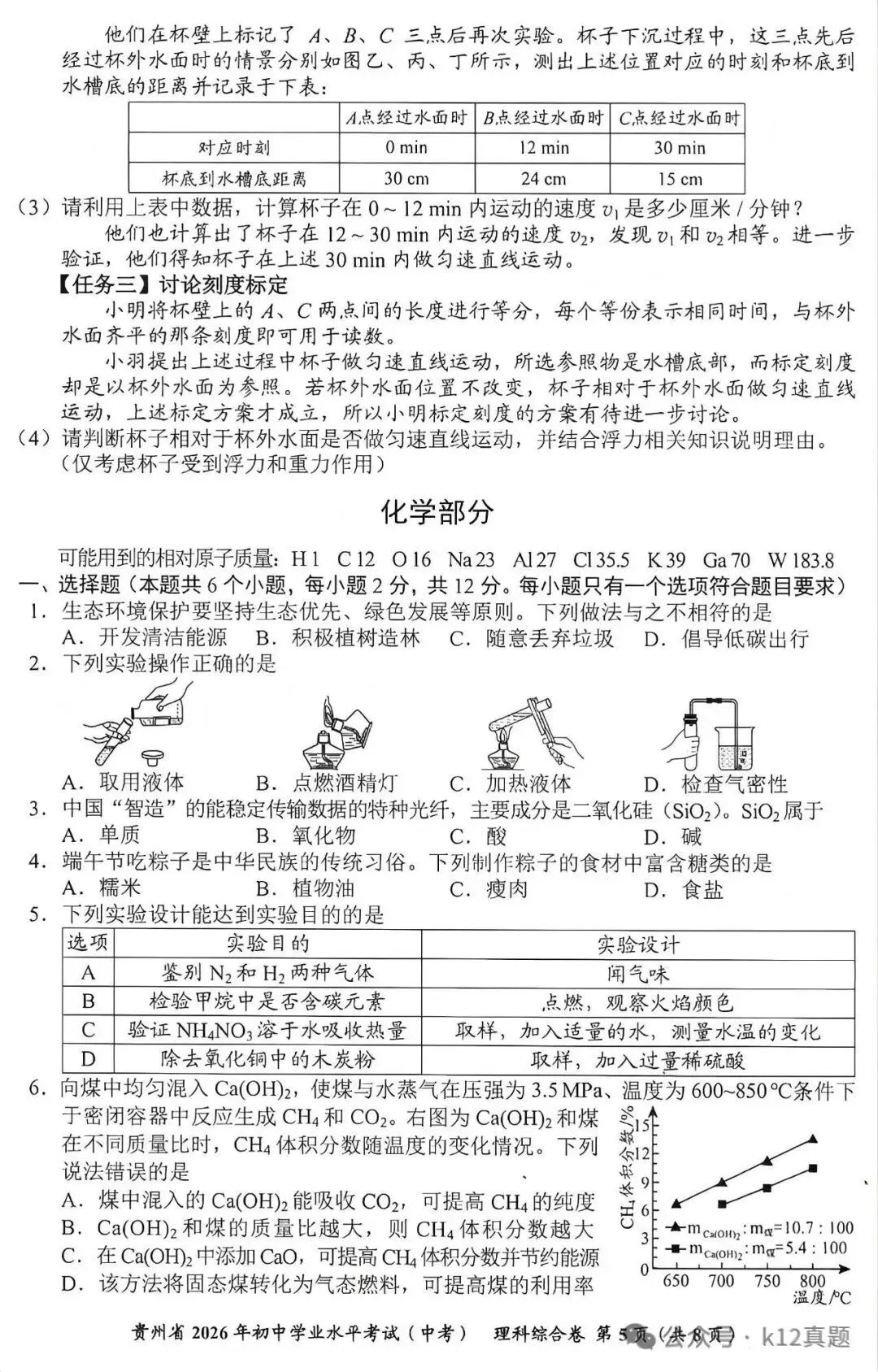 【中考真题】2026年贵州省中考理科综合真题-第5张图片-四季读书网