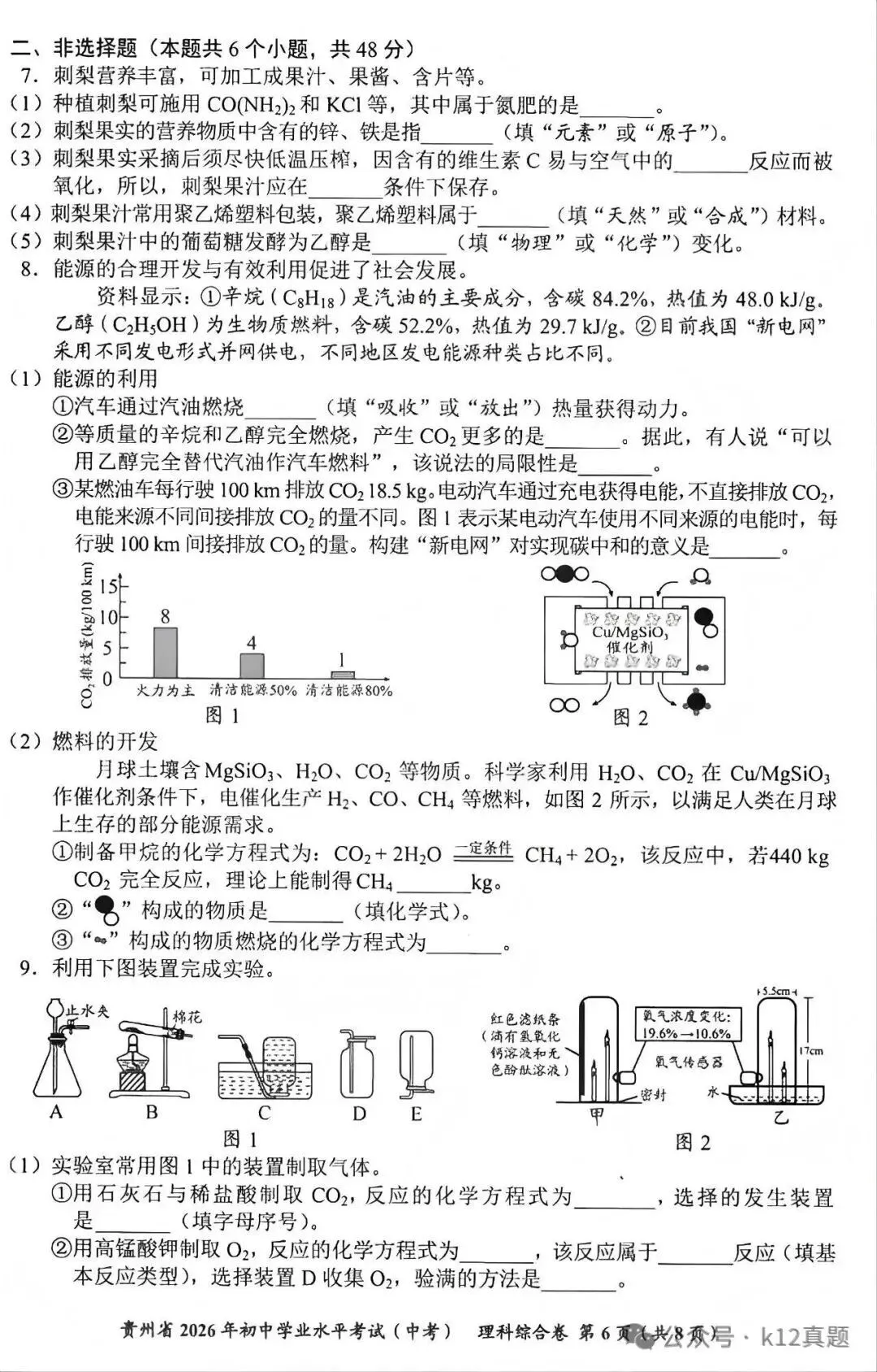 【中考真题】2026年贵州省中考理科综合真题-第6张图片-四季读书网