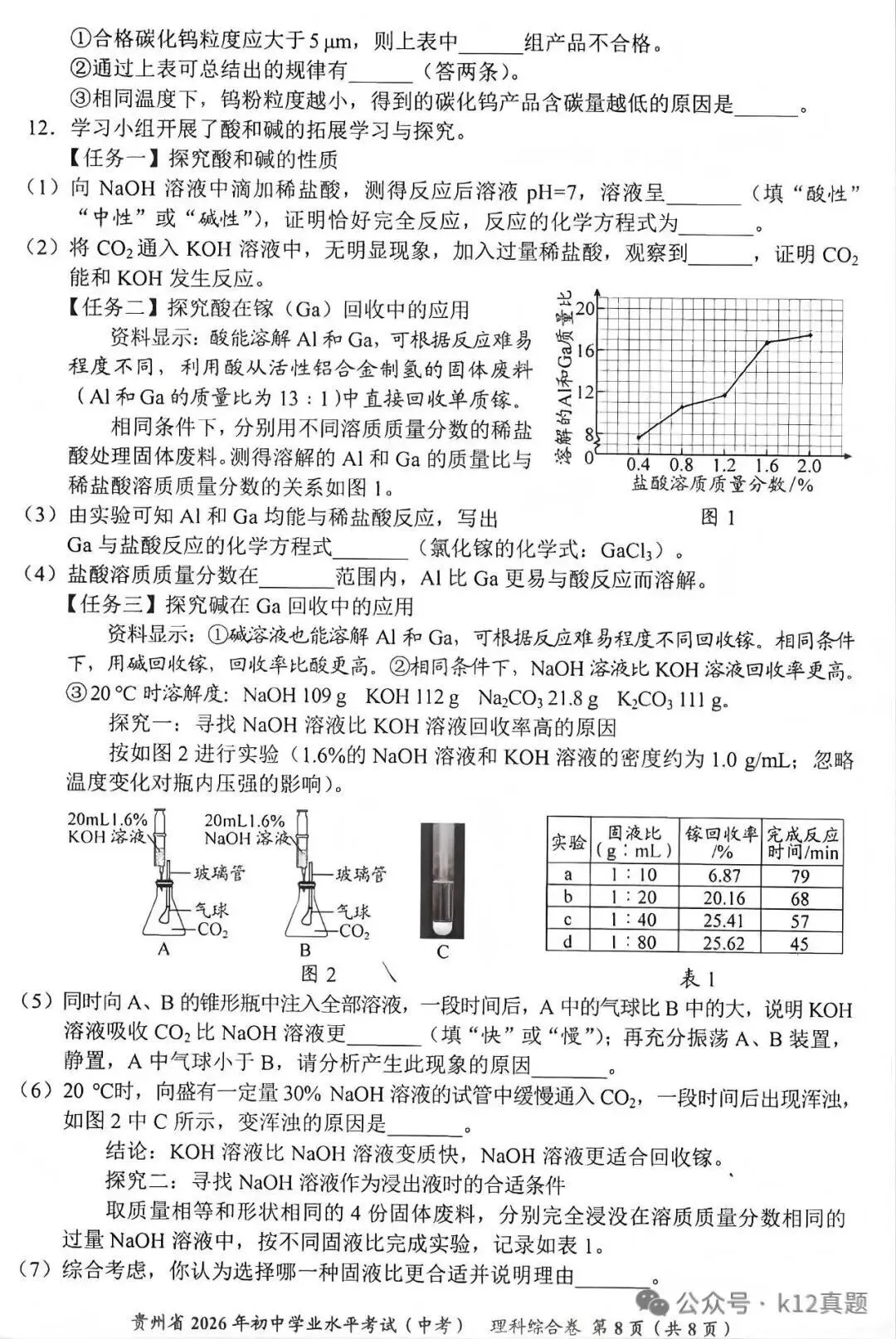 【中考真题】2026年贵州省中考理科综合真题-第8张图片-四季读书网
