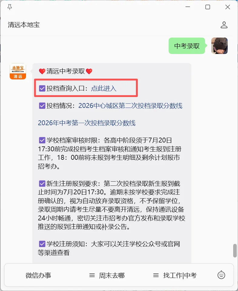 【中考录取】2026清远中考第二次投档录取分数线公布!附录取结果查询入口、第一次补录结果!-第7张图片-四季读书网 【中考录取】2026清远中考第二次投档录取分数线公布!附录取结果查询入口、第一次补录结果!-第7张图片-四季读书网