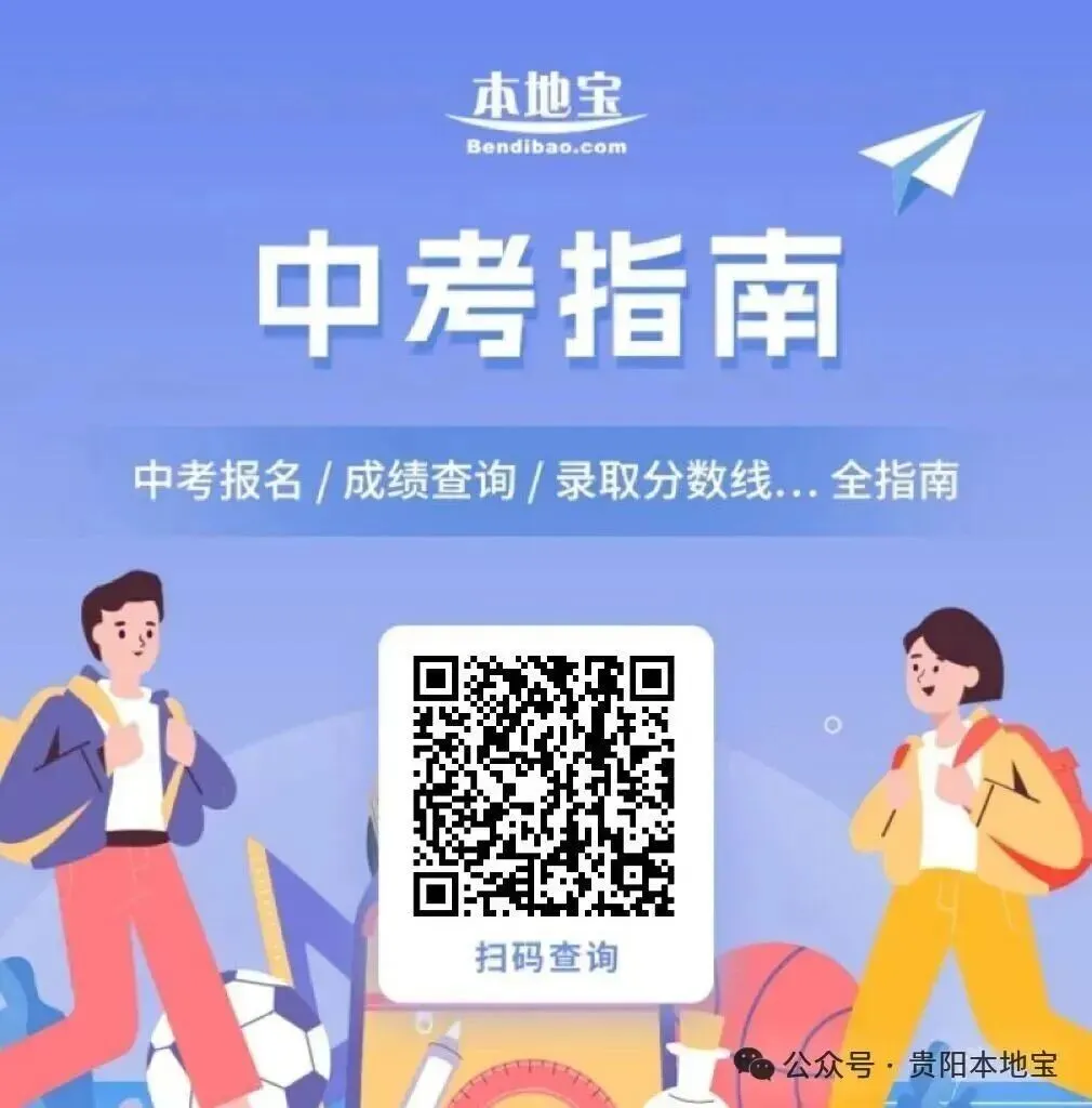 刚刚,2026遵义中考录取分数线公布!8:30可查询正式录取结果!附遵义市招生考试网入口→-第10张图片-四季读书网 刚刚,2026遵义中考录取分数线公布!8:30可查询正式录取结果!附遵义市招生考试网入口→-第10张图片-四季读书网