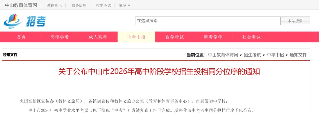 2026中山中考同分投档位序公布!录取通知即将录取公布!你准备好了吗-第5张图片-四季读书网 2026中山中考同分投档位序公布!录取通知即将录取公布!你准备好了吗-第5张图片-四季读书网