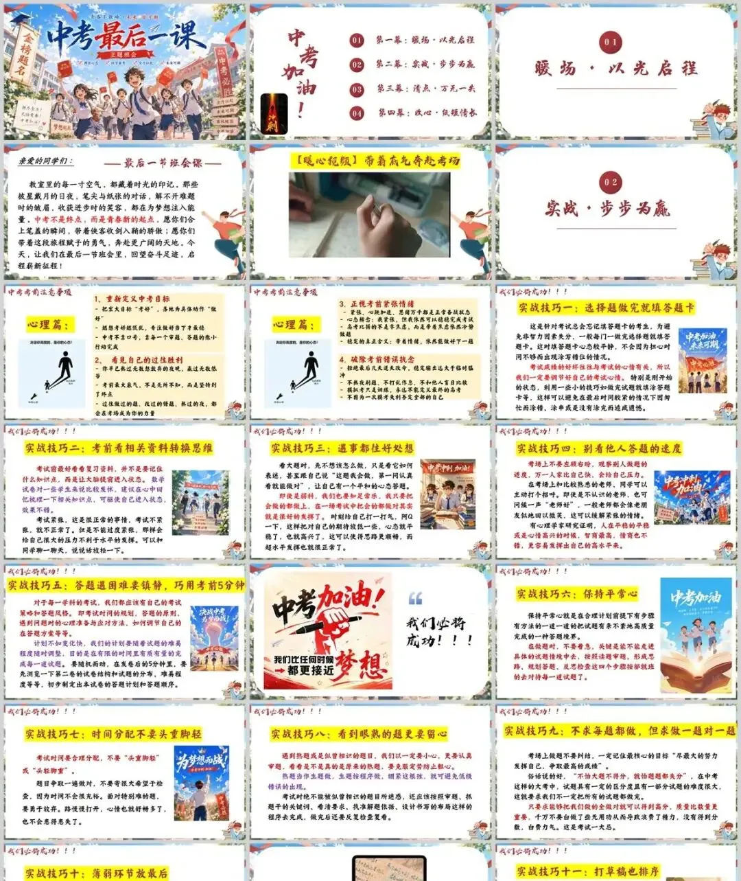 【初三下】【中考考前】九年级主题班会:最后一课班会中考冲刺,决战PPT+发言稿-第1张图片-四季读书网